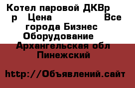 Котел паровой ДКВр-10-13р › Цена ­ 4 000 000 - Все города Бизнес » Оборудование   . Архангельская обл.,Пинежский 